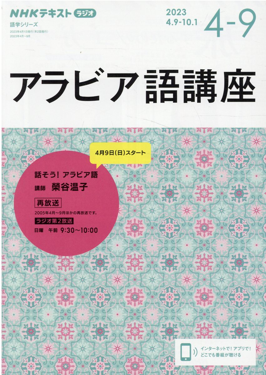 アラビア語講座 : NHKラジオ 2023年4月～9月