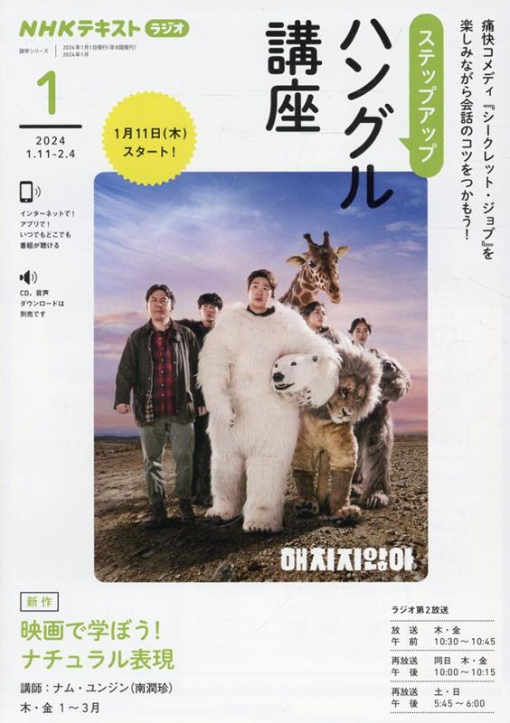 ＮＨＫ　ラジオ　ステップアップハングル講座　2024年1月
