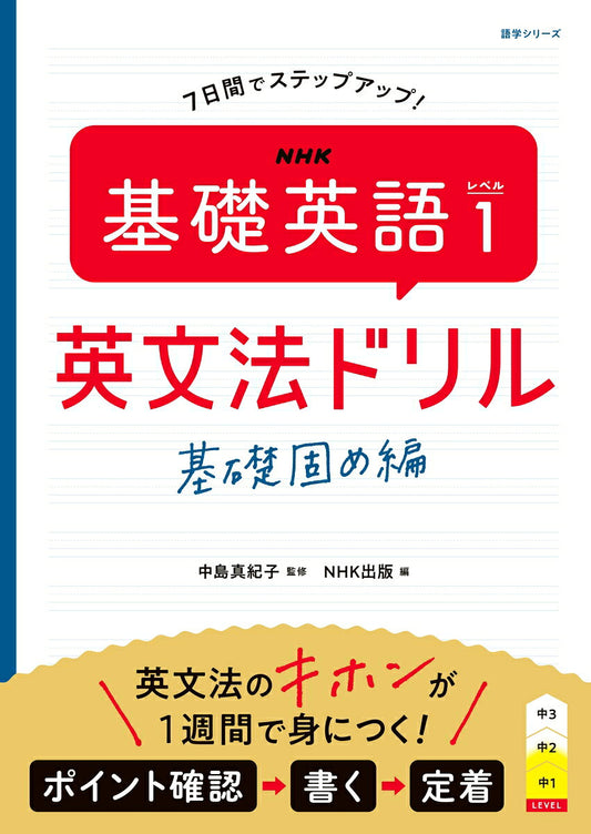 ＮＨＫ　基礎英語　レベル１　英文法ドリル : 基礎固め編