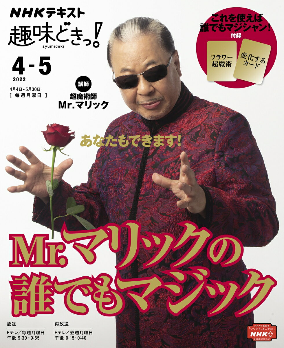 Mr.マリックの誰でもマジック
