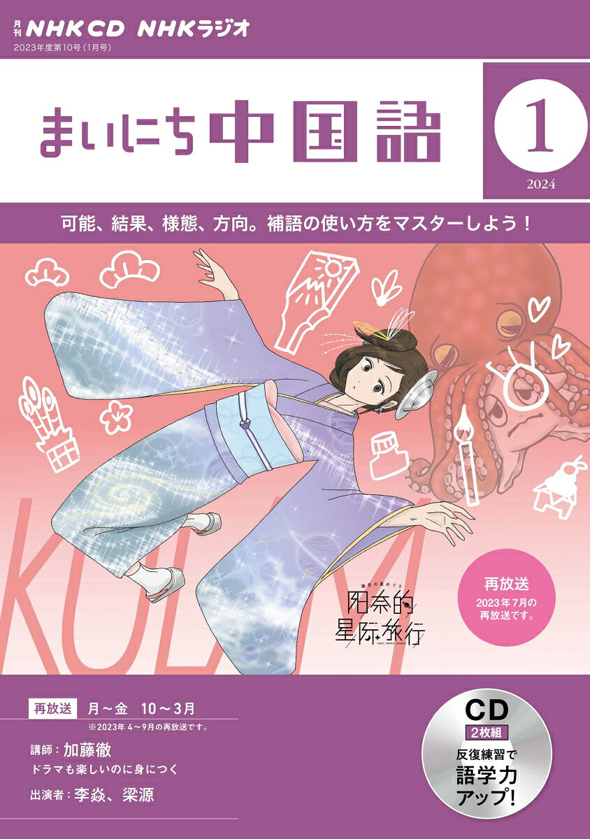 ＮＨＫ　ＣＤ　ラジオ　まいにち中国語　2024年1月号