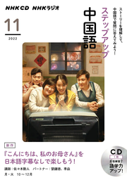 Suteppuappu Chuugokugo Tome 11 (édition japonaise) | ステップアップ中国語 11