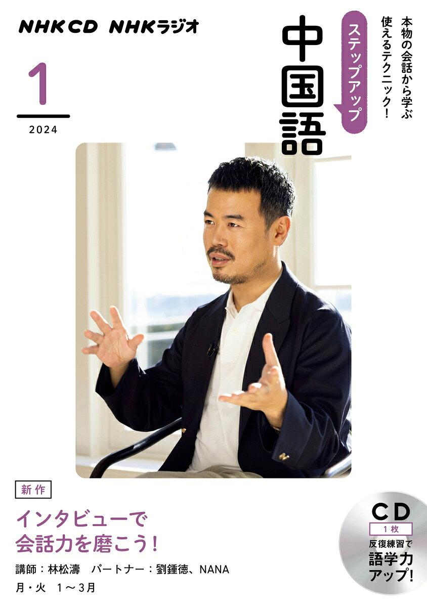 ステップアップ中国語 : NHKラジオ. 2024 1