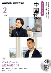 Suteppuappu Chuugokugo Tome 3 (édition japonaise) | ステップアップ中国語 3
