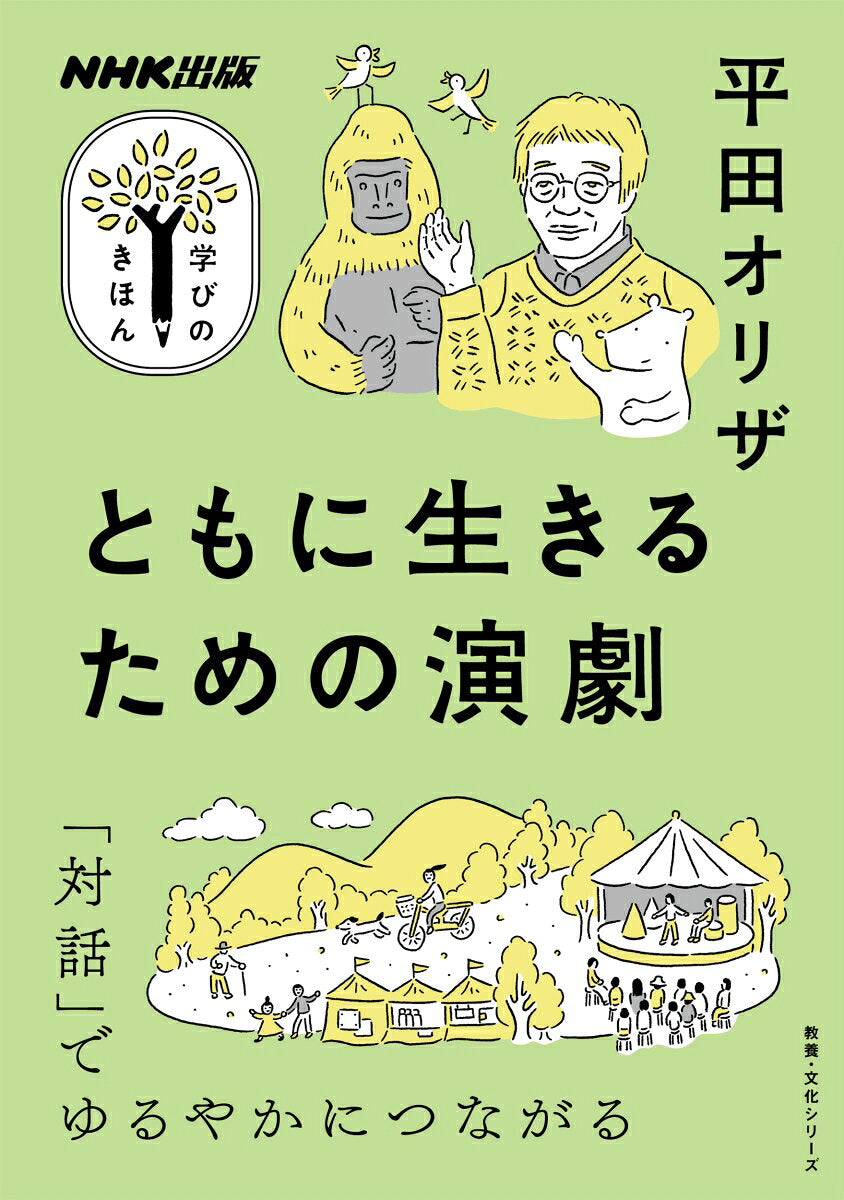 Tomoni Iki Rutameno Engeki – Japanese Book | ともに生きるための演劇