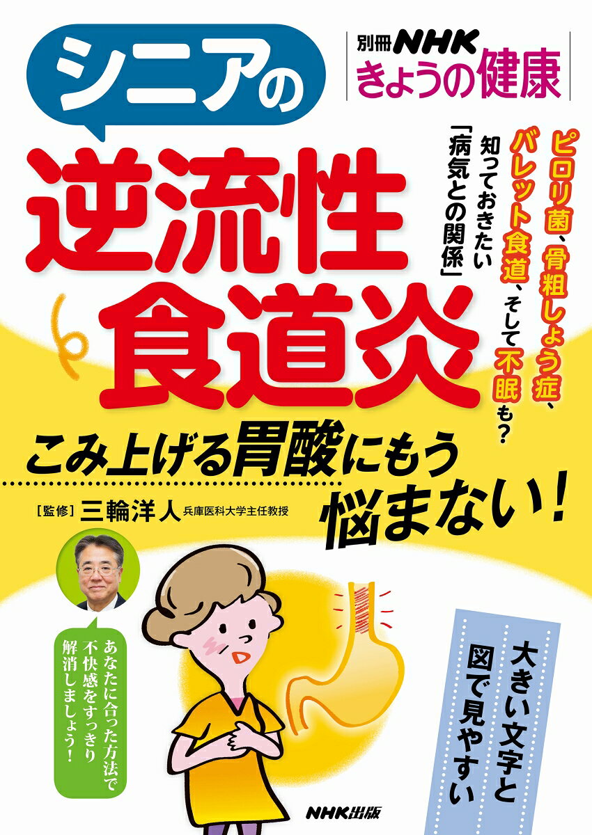 シニアの逆流性食道炎 : こみ上げる胃酸にもう悩まない!