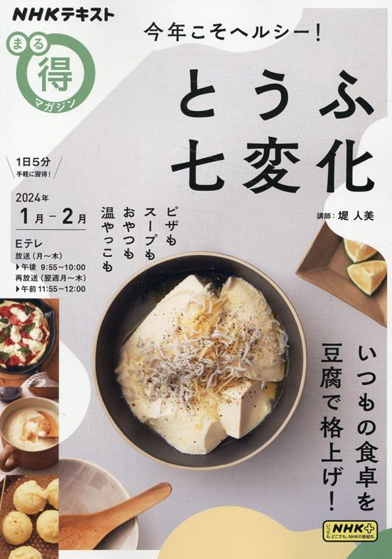 今年こそヘルシー!とうふ七変化