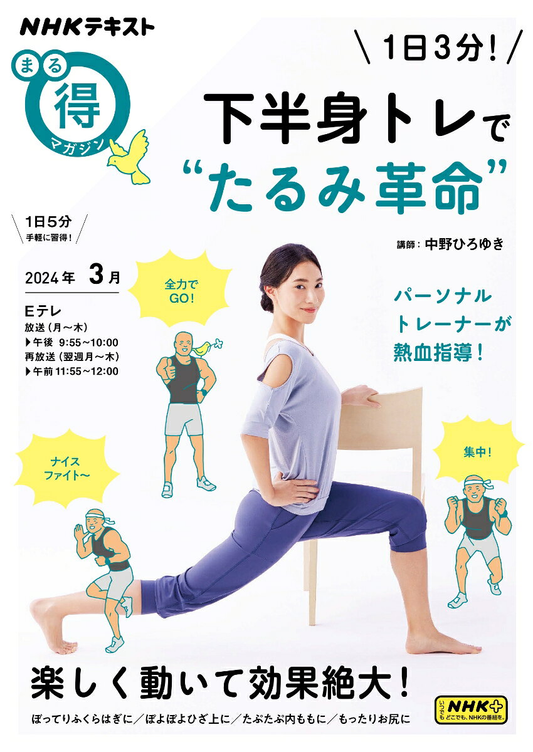 1日3分!下半身トレで"たるみ革命"