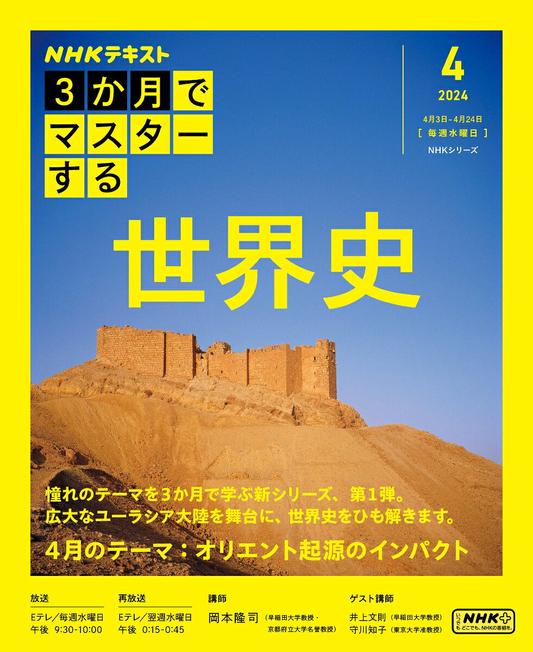 NHK3か月でマスターする世界史. 2024-4月