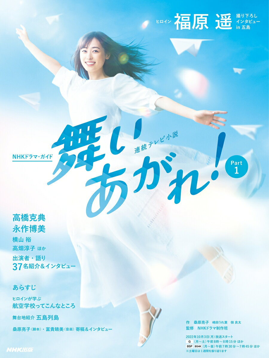 舞いあがれ! : 連続テレビ小説 Part1