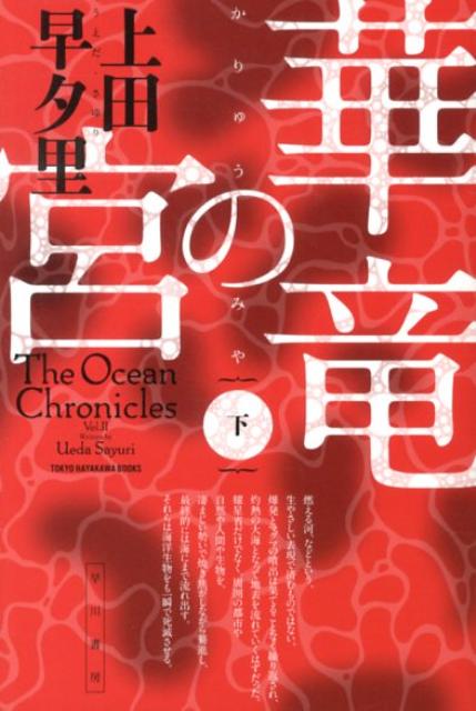 華竜の宮 下