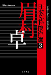 日本SF傑作選 3 (日文原版)