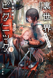 裏世界ピクニック. 3 / Ura Sekai Pikunikku .  3