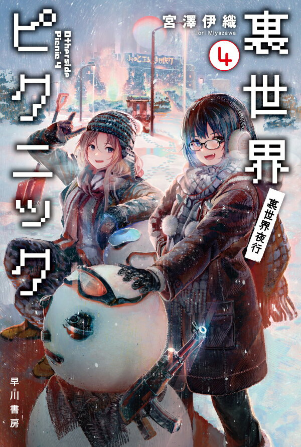 裏世界ピクニック. 4