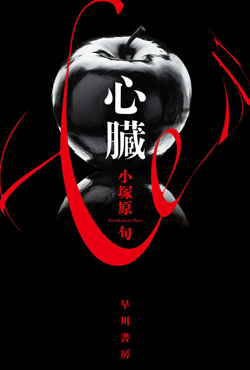 Shinzou – Japanisches Buch | 心臓