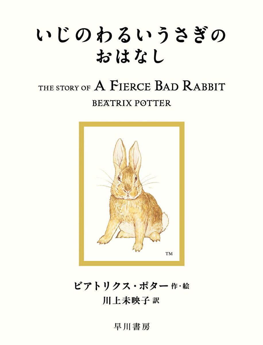 Ijinowaruiusaginoohanashi (japanische Ausgabe) | いじのわるいうさぎのおはなし
