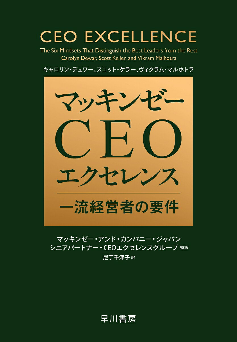 マッキンゼーCEOエクセレンス : 一流経営者の要件