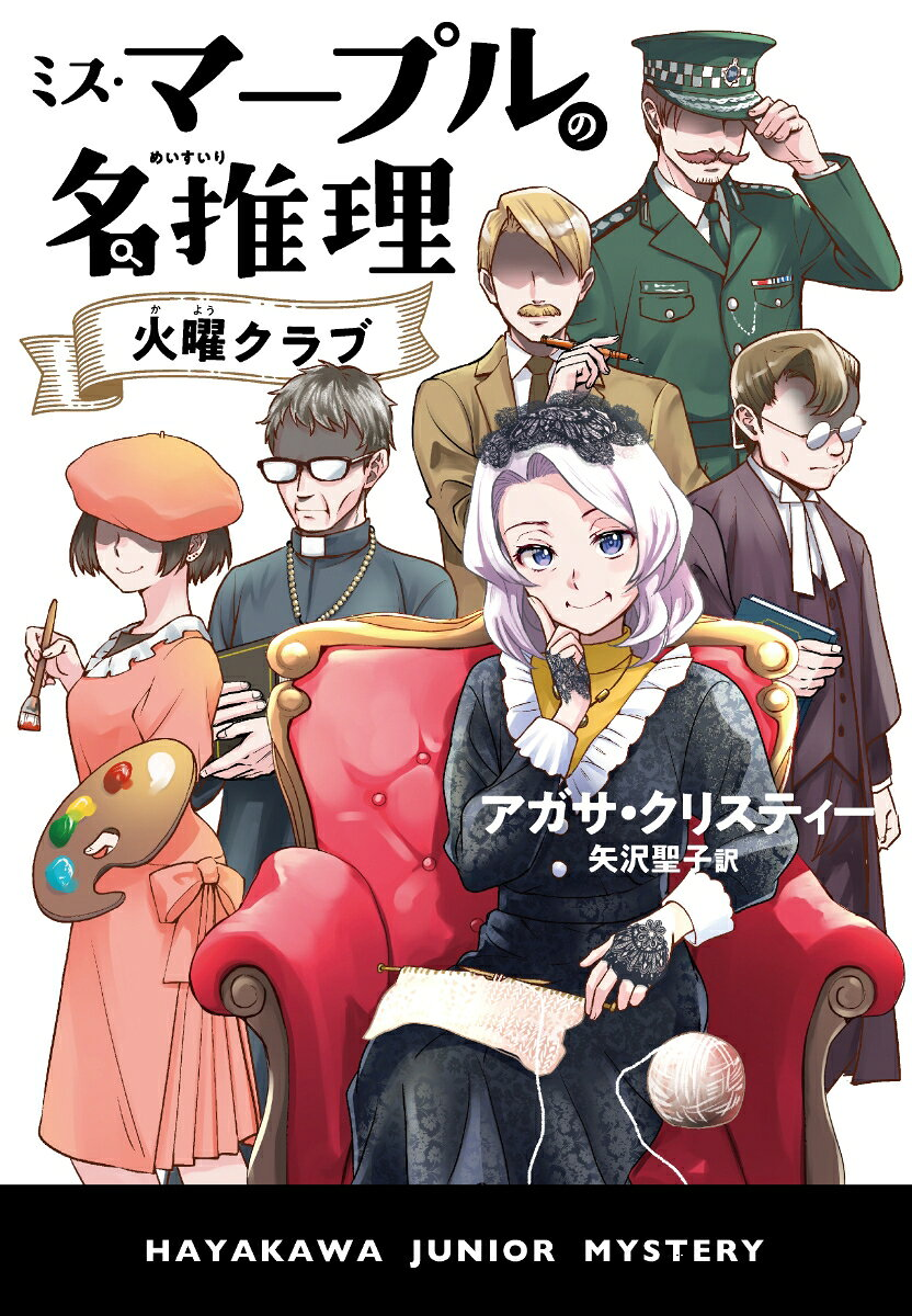ミス・マープルの名推理 火曜クラブ
