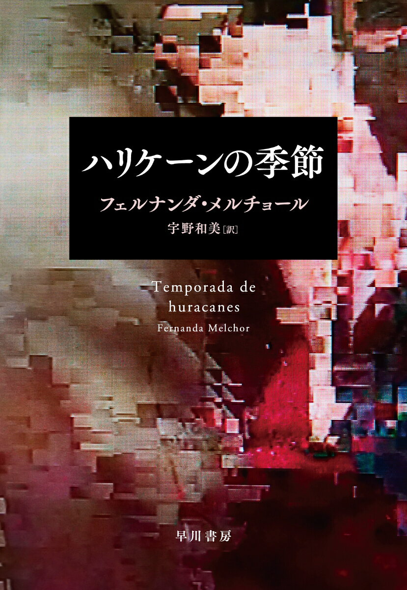 ハリケーンの季節 / Harikeen No Kisetsu