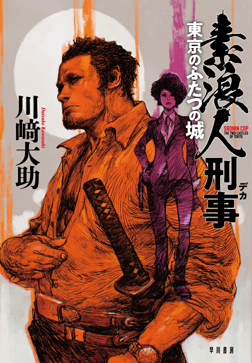 素浪人刑事 = SRONIN COP : 東京のふたつの城 / Surounin Keiji  = sronin cop    Toukyou Nofutatsuno Shiro