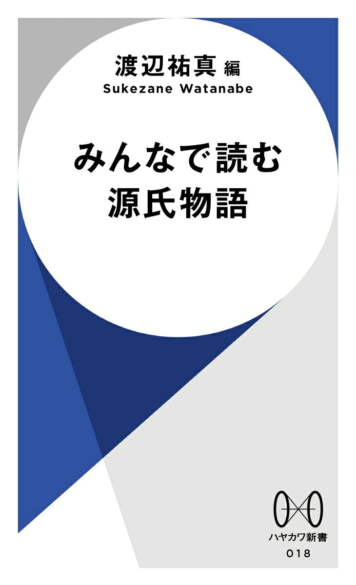 みんなで読む源氏物語 / Minnade Yomu Genjimonogatari