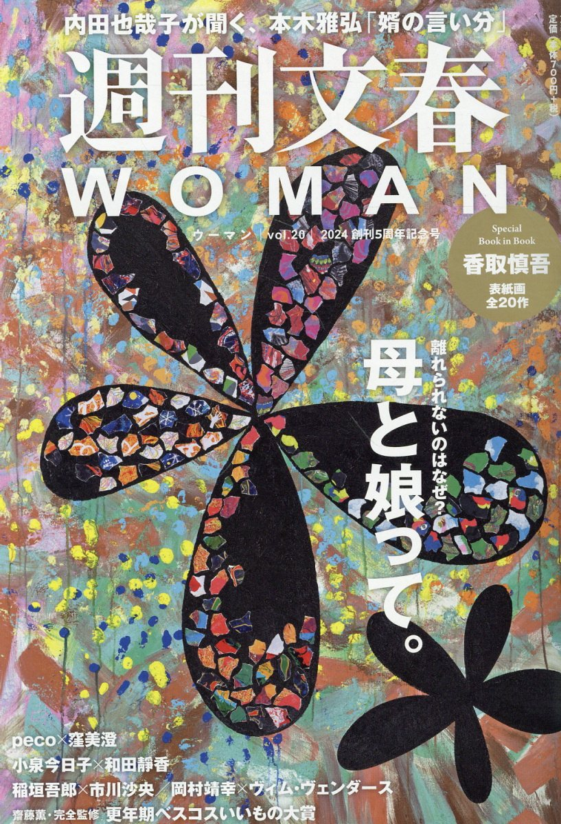週刊文春woman. Vol. 20 (2024創刊5周年記念号)