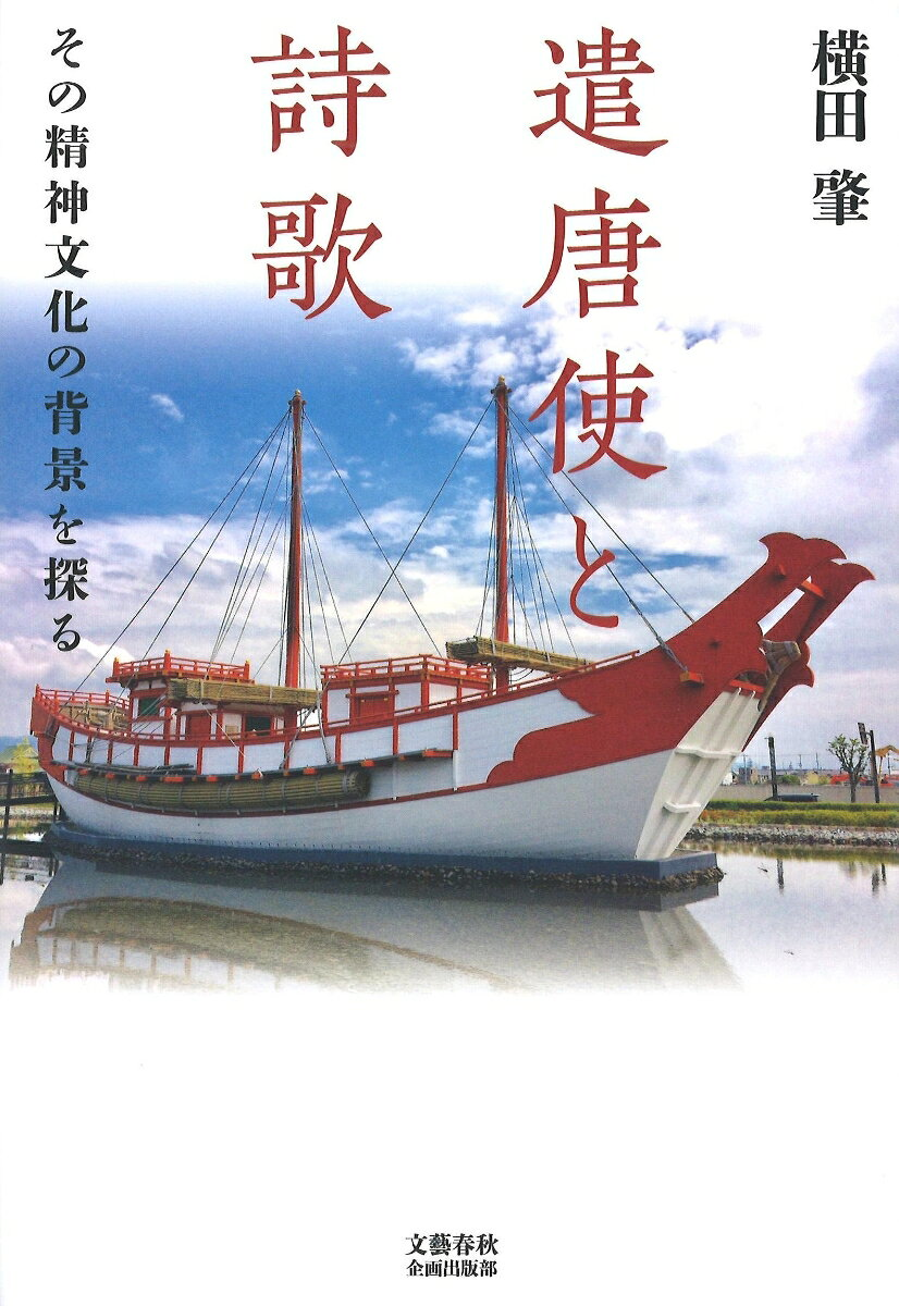 遣唐使と詩歌 : その精神文化の背景を探る