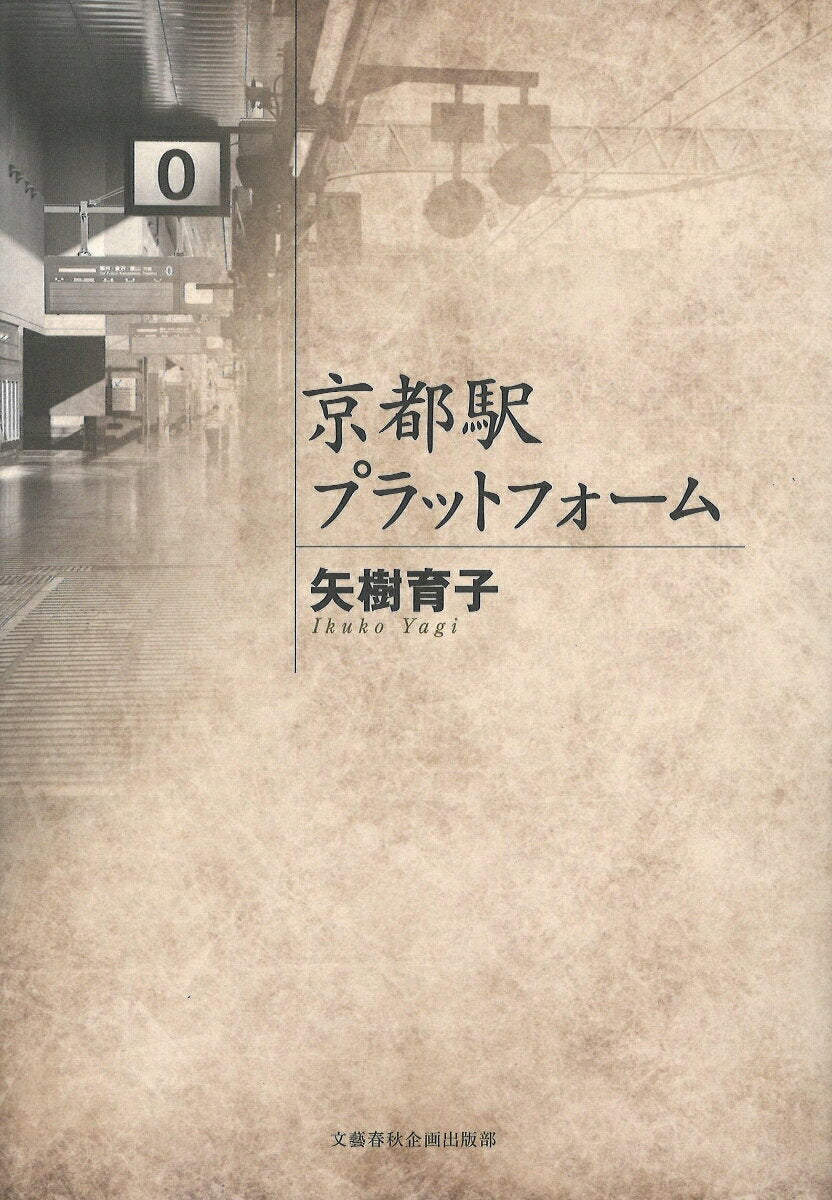 Kyoutoeki Purattofoomu – 일본 원서 | 京都駅プラットフォーム