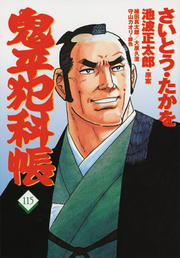 Onihei Hankachō Band 115 (japanische Ausgabe) | 鬼平犯科帳 115
