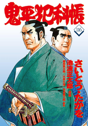 Onihei Hankachō Band 116 (japanische Ausgabe) | 鬼平犯科帳 116