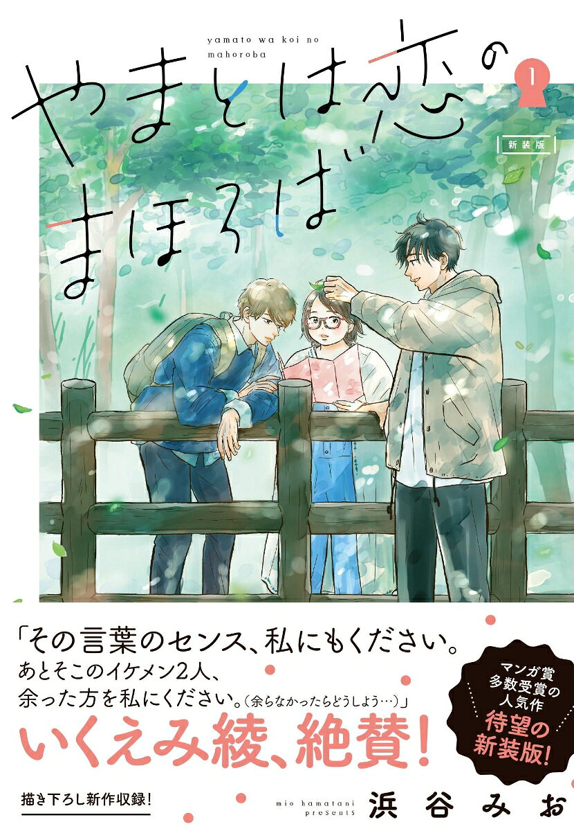 Yamatoha Koi Nomahoroba Vol. 1 (edizione giapponese) | やまとは恋のまほろば 1