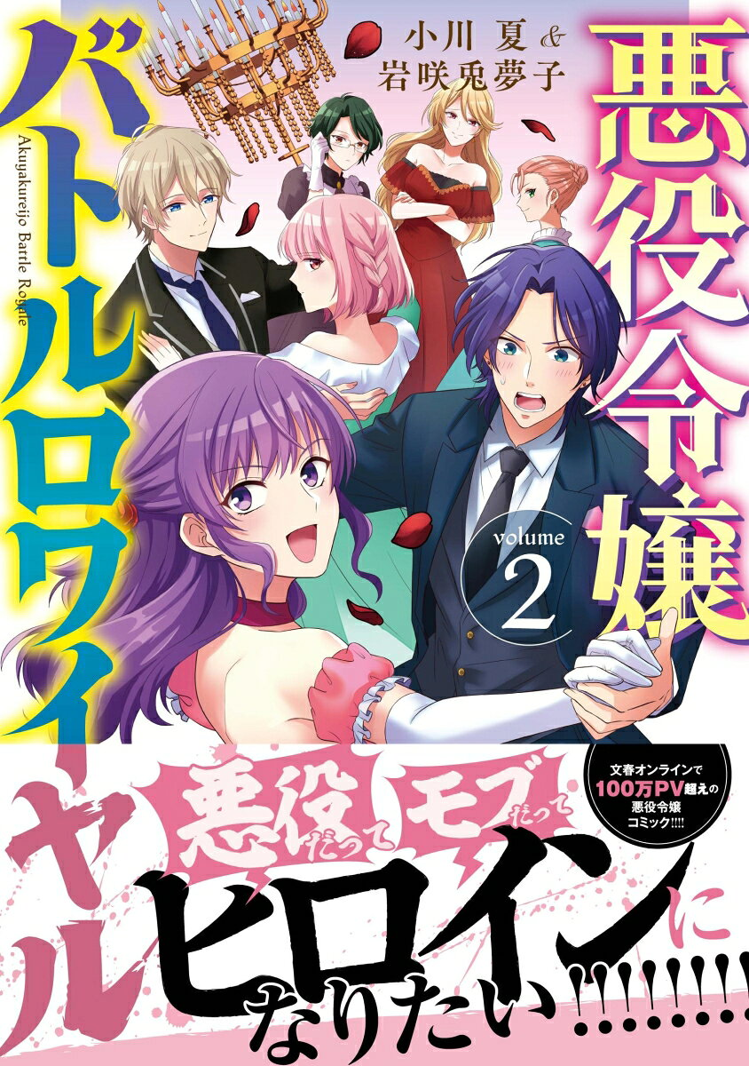 悪役令嬢バトルロワイヤル = Akuyakureijo Battle Royale 2