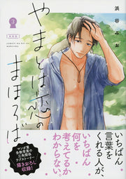 Yamatoha Koi Nomahoroba Vol. 3 (edizione giapponese) | やまとは恋のまほろば 3