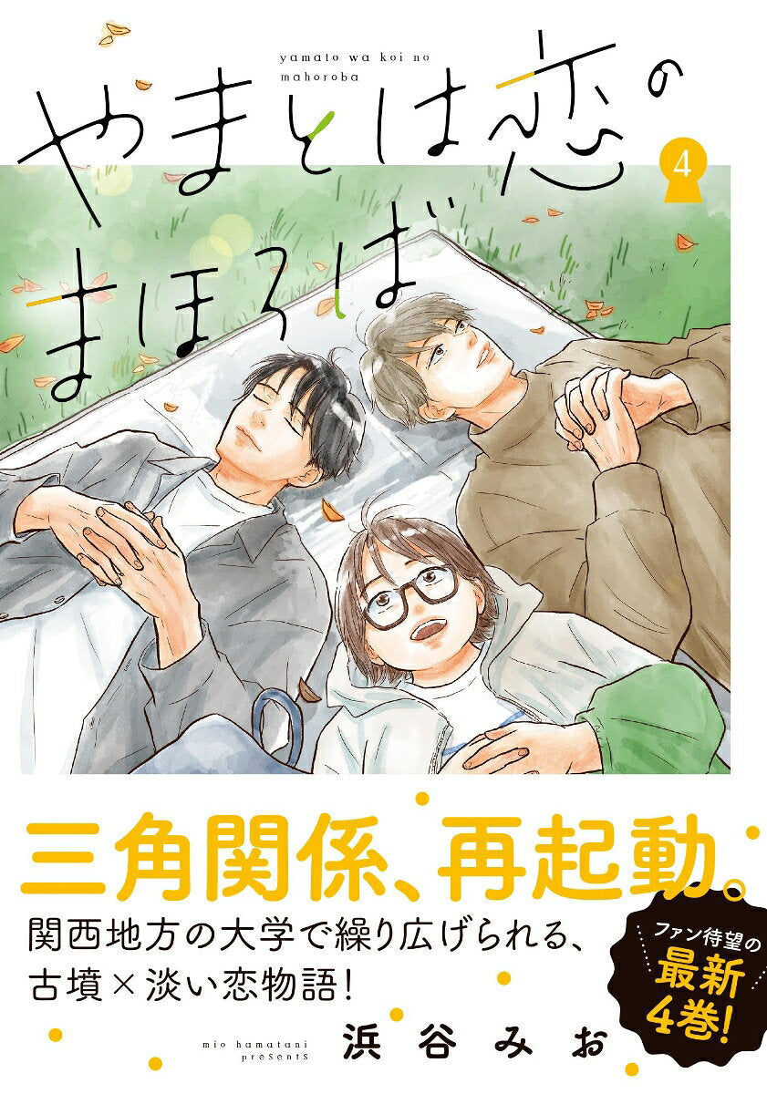 やまとは恋のまほろば 4 / Yamatoha Koi Nomahoroba  4