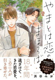 Yamatoha Koi Nomahoroba Vol. 5 (edizione giapponese) | やまとは恋のまほろば 5