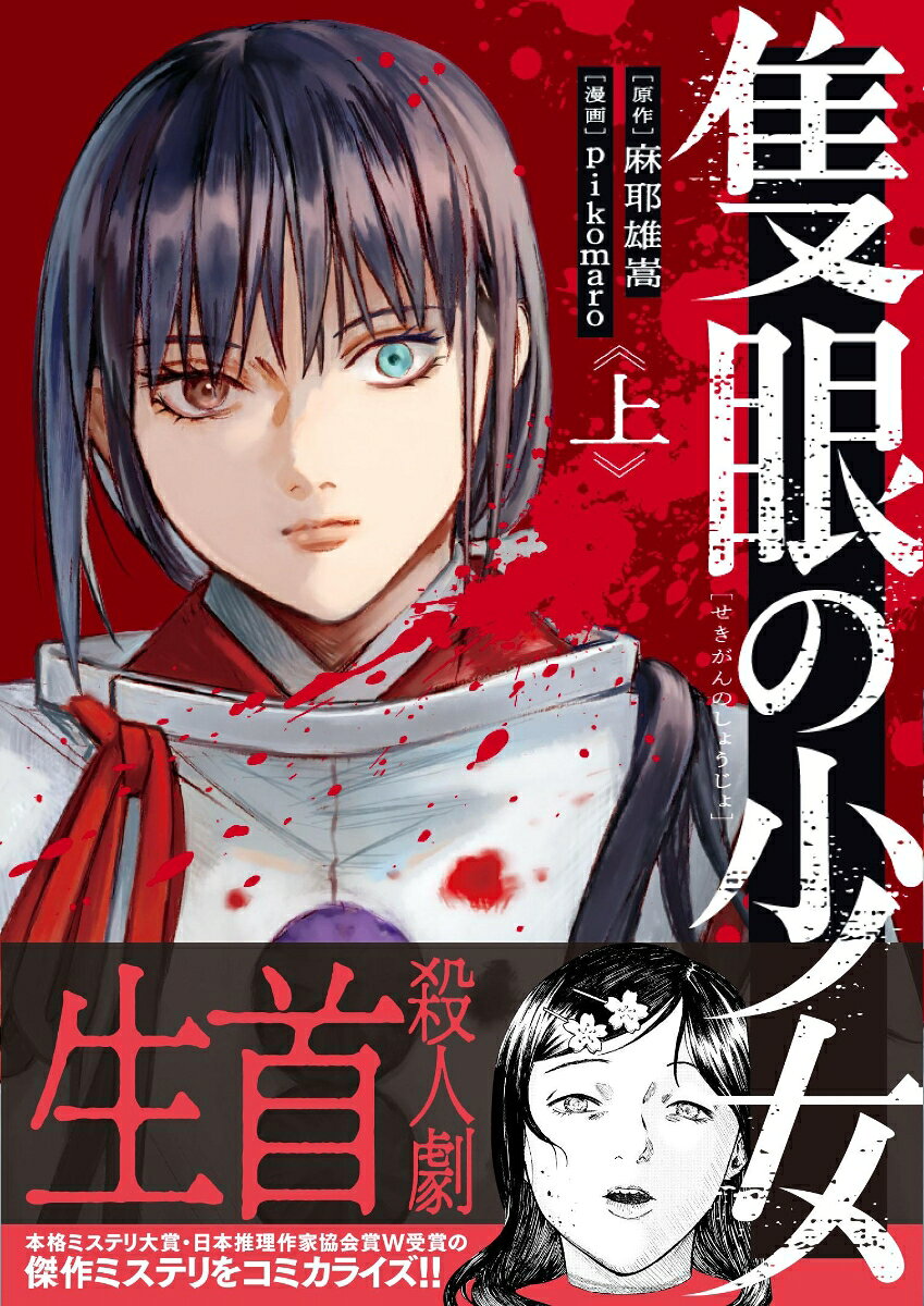 隻眼の少女. 上 / Sekigan No Shoujo . Ue