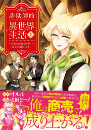 The Scammer's Otherworldly Life Vol. 1 (edizione giapponese) | 詐欺師的異世界生活 1