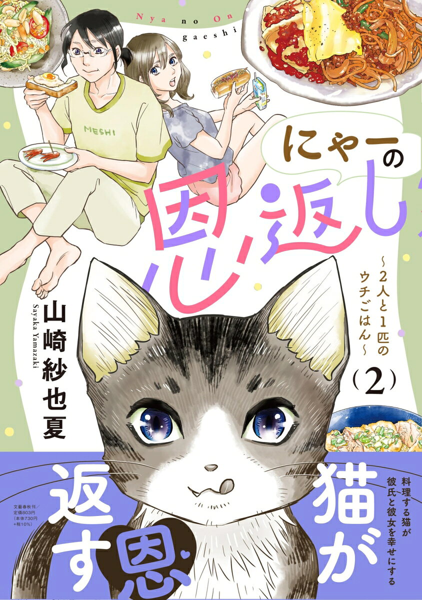 にゃーの恩返し : 2人と1匹のウチごはん. 2 / Nyaano Ongaeshi    2 Nin To 1 Hiki No Uchi Gohan .  2
