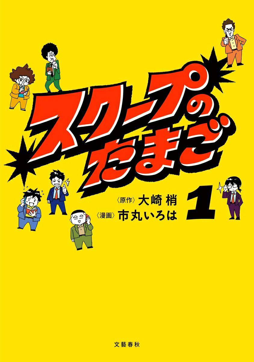Sukuupu Notamago Vol. 1 (edizione giapponese) | スクープのたまご 1
