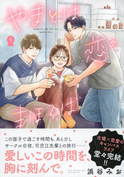 Yamatoha Koi Nomahoroba Vol. 9 (edizione giapponese) | やまとは恋のまほろば 9