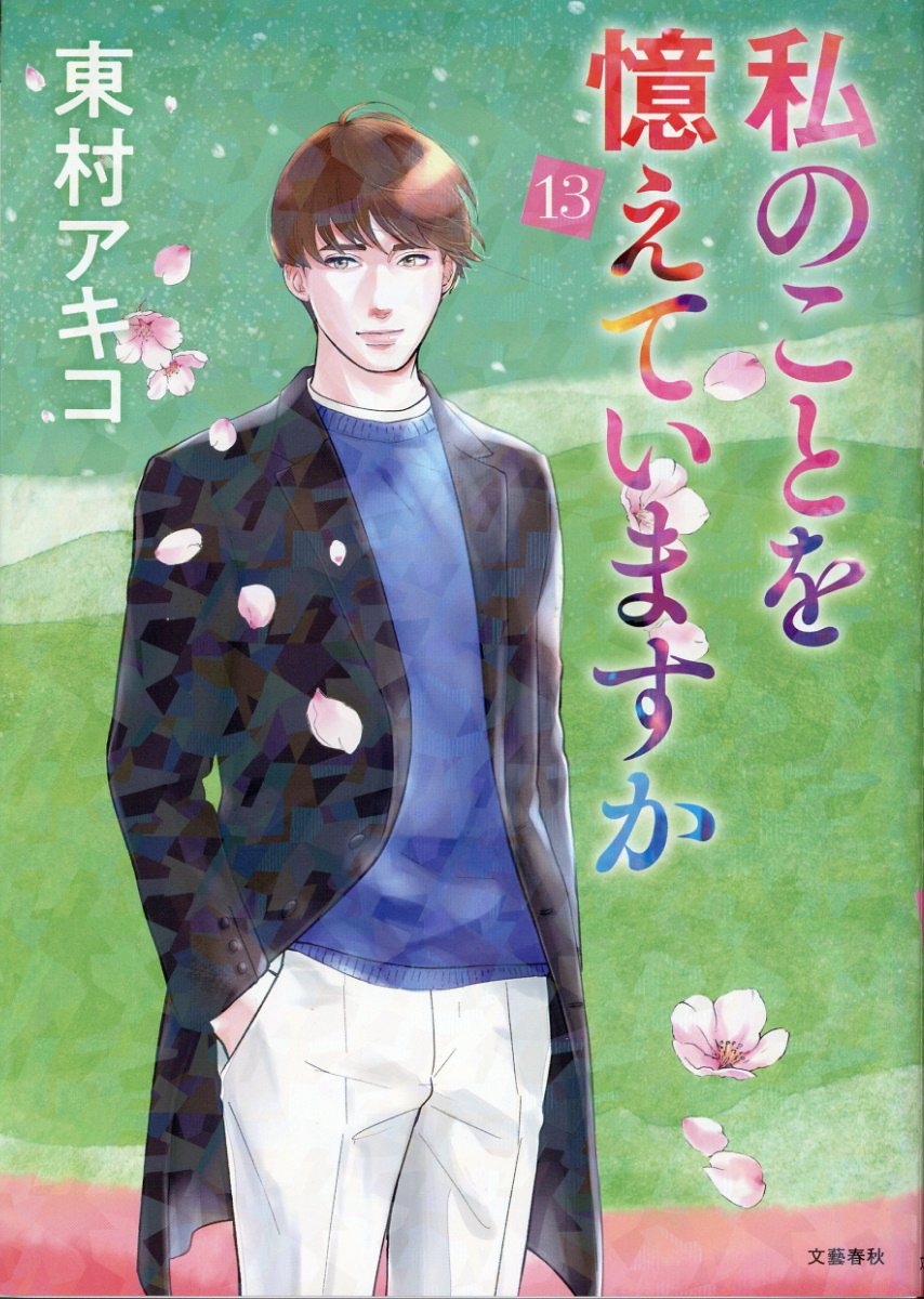 私のことを憶えていますか 13
