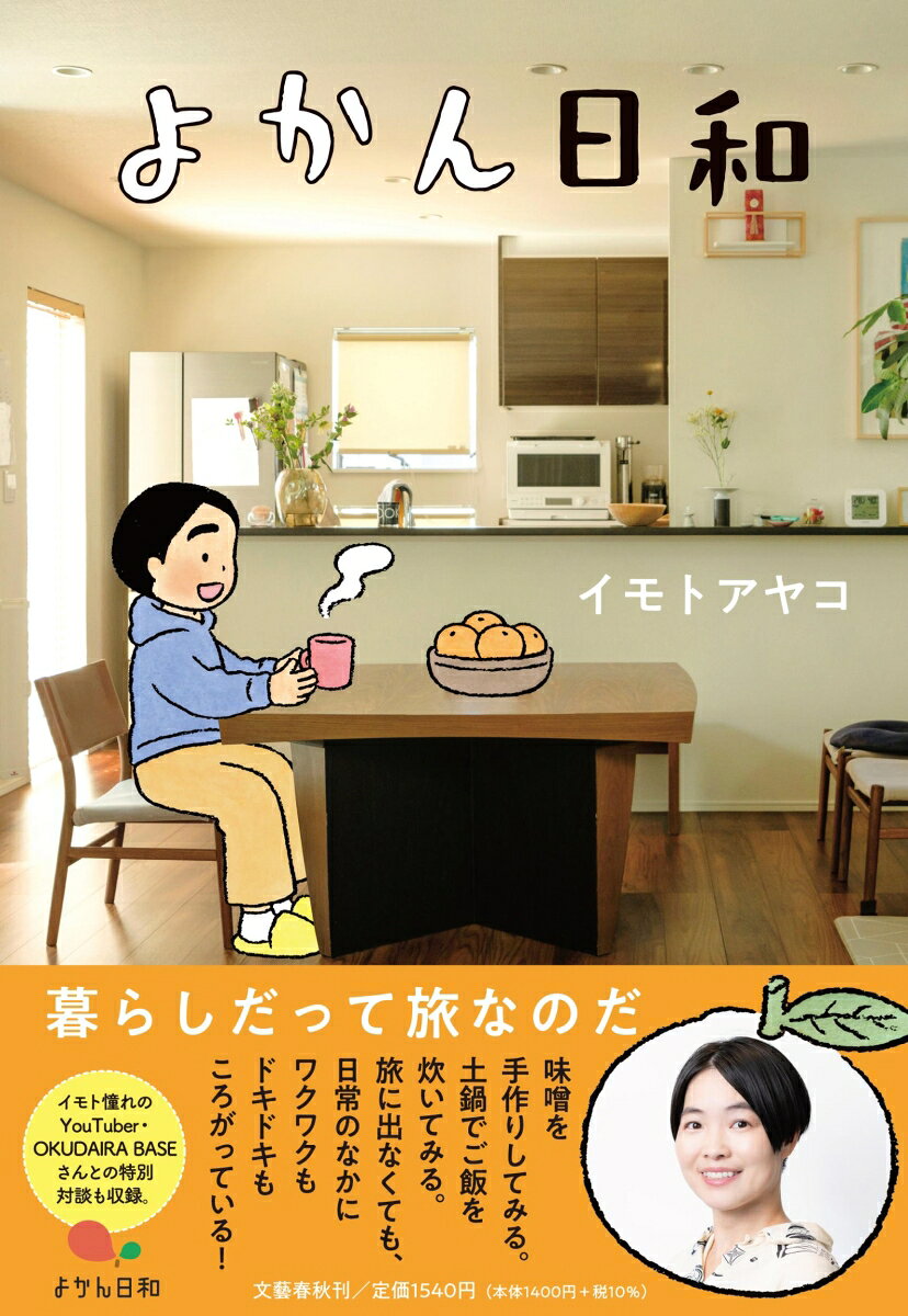 よかん日和 / Yokan Hiyori