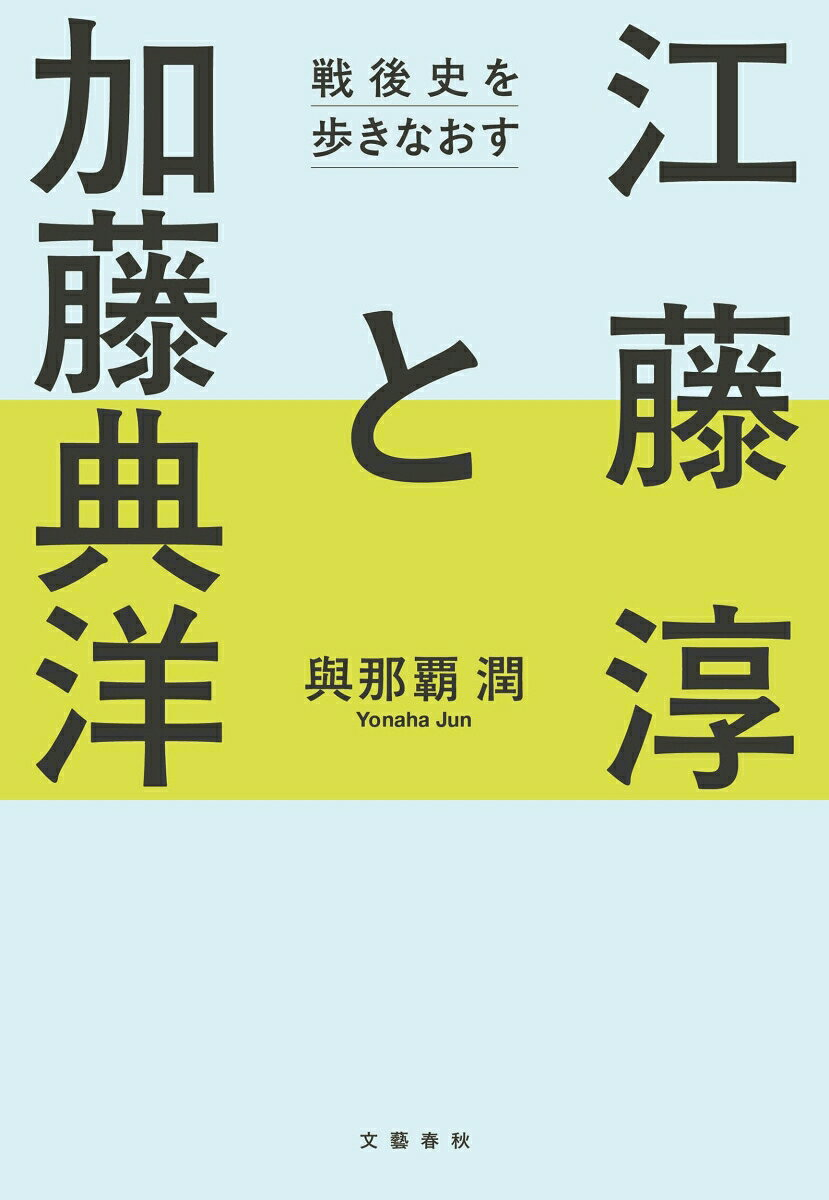 江藤淳と加藤典洋 : 戦後史を歩きなおす