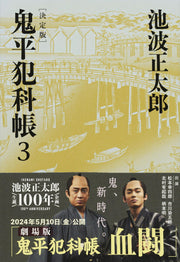 鬼平犯科帳. 3 / Oniheihankachou .  3