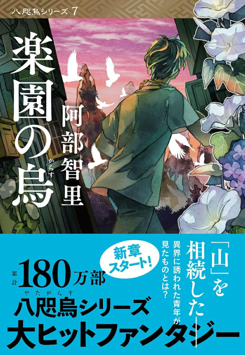 楽園の烏