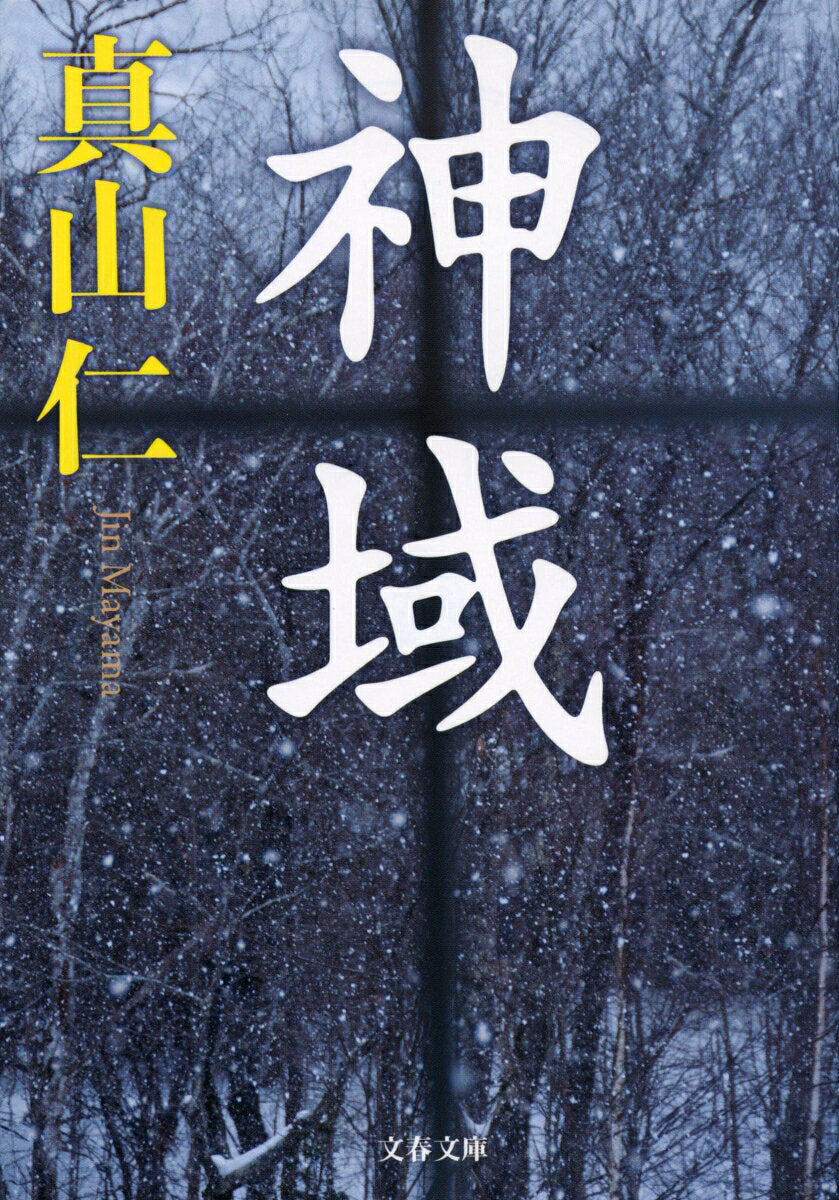 神域 / Shin'iki