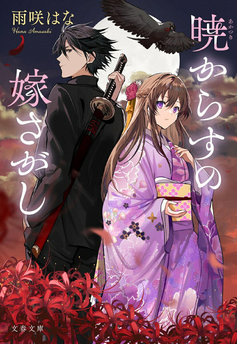 暁からすの嫁さがし / Akatsuki Karasuno Yome Sagashi