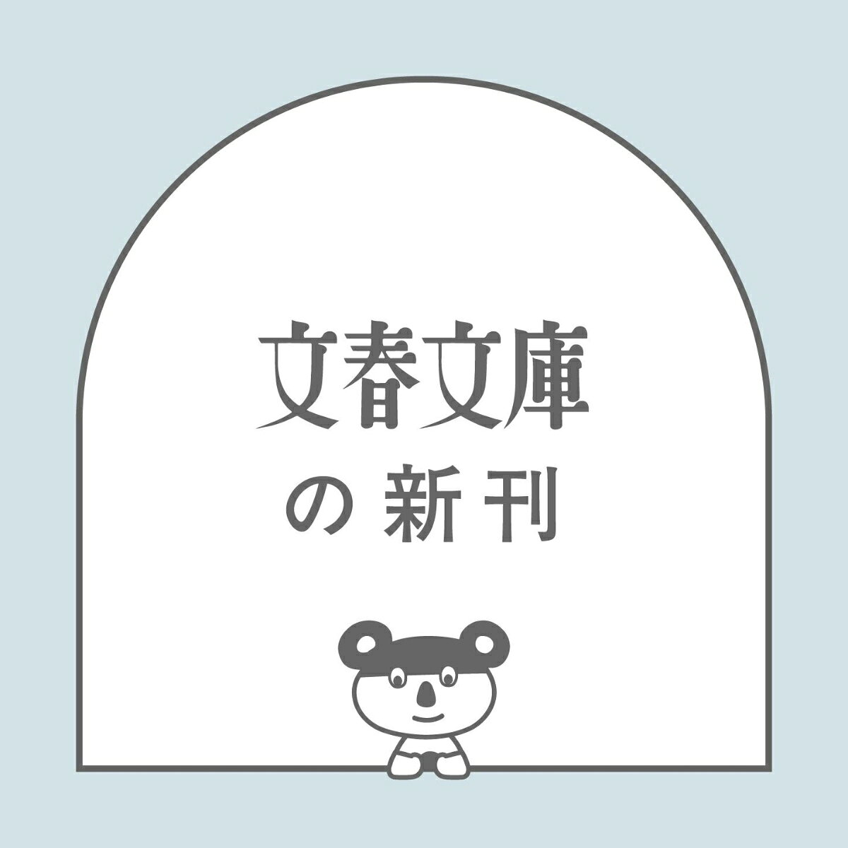 刑事ヤギノメ 遠隔捜査