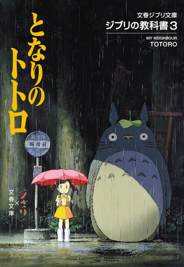 となりのトトロ