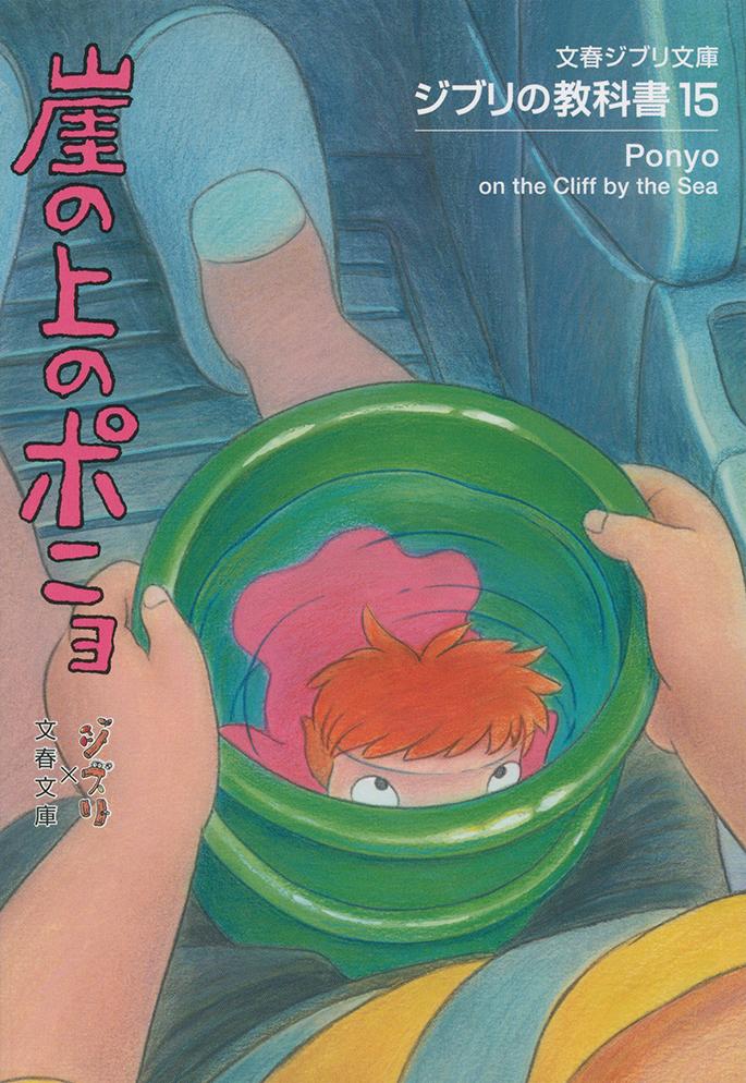 崖の上のポニョ